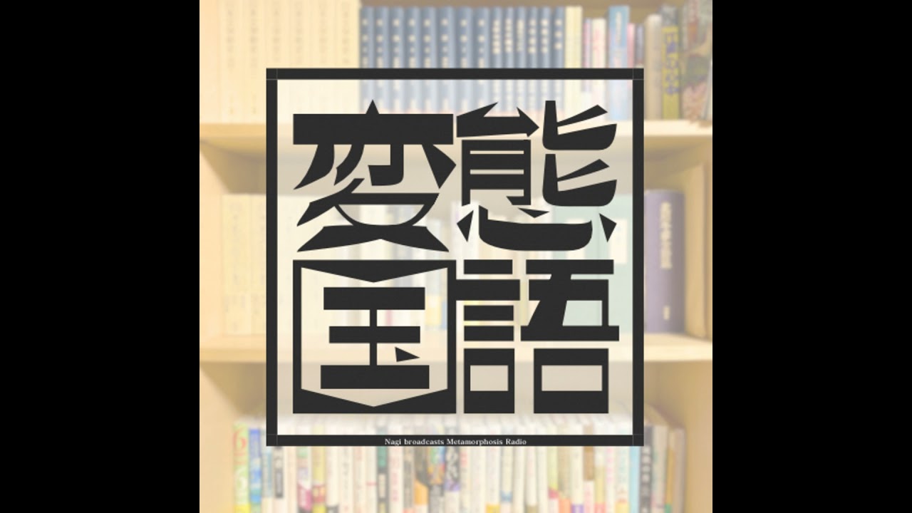 #709【衝撃】天皇にバレたらヤバすぎる別れの歌の内容とは！！〜16中納言行平