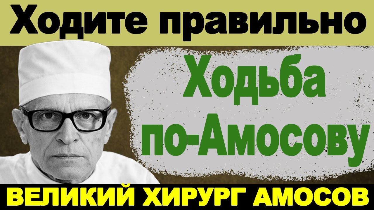 Ходьба по‑Амосову: как ходить, чтобы жить дольше (и не уставать)
