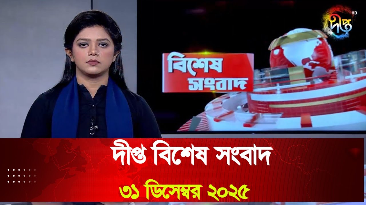 Deepto News | দীপ্ত বিশেষ সংবাদ | ৩১ ডিসেম্বর ২০২৫ | Full News