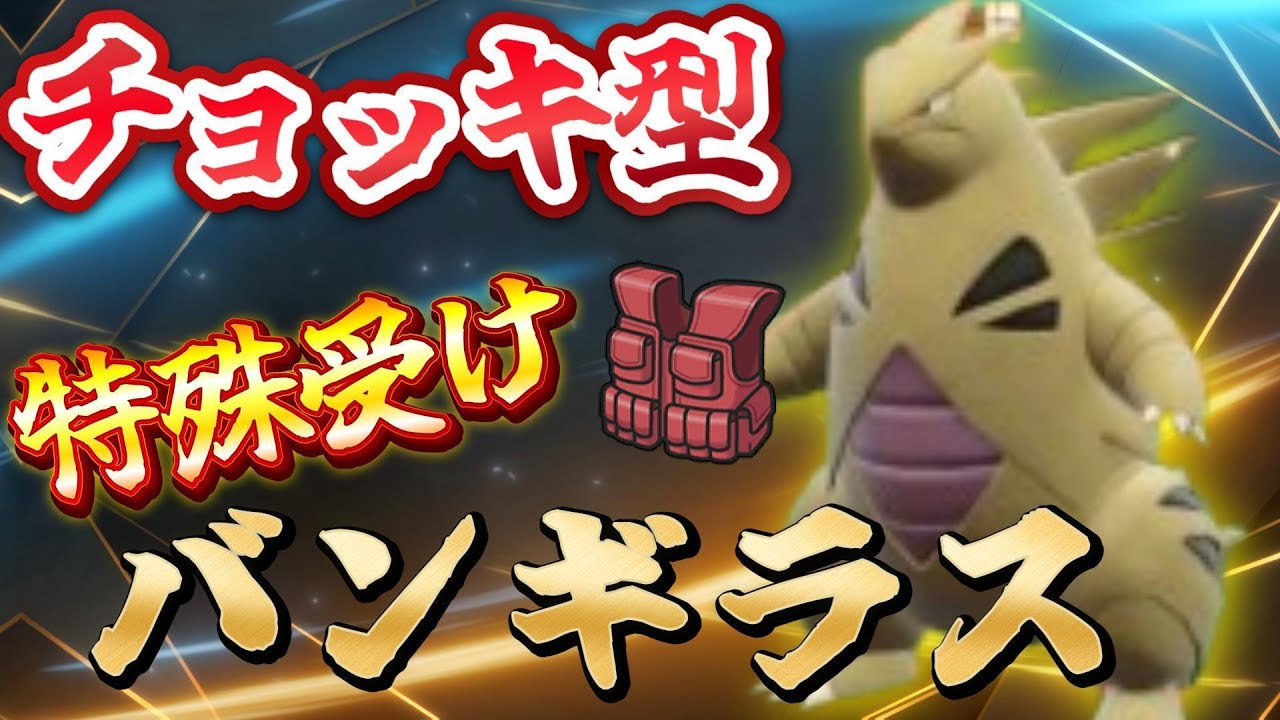 【2世代統一】チョッキバンギラスが2世代統一を救う！？