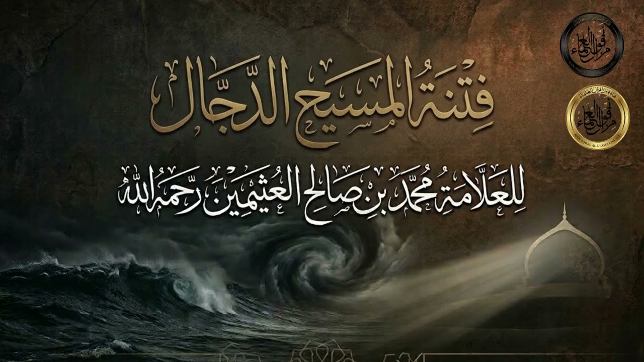 فتنة المسيح الدجال | الشيخ محمد بن صالح عثيمين رحمه الله