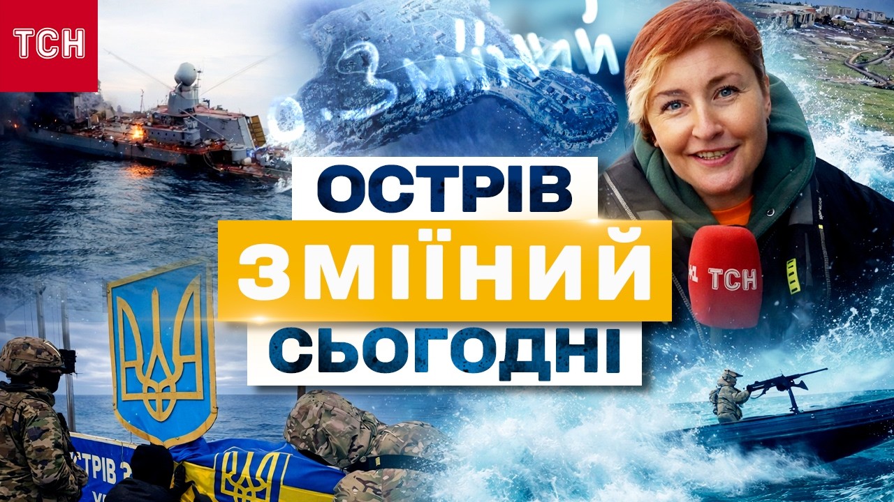 ЗМІЇНИЙ У 2026: ЧИМ ЖИВЕ ОСТРІВ-ЛЕГЕНДА СЬОГОДНІ