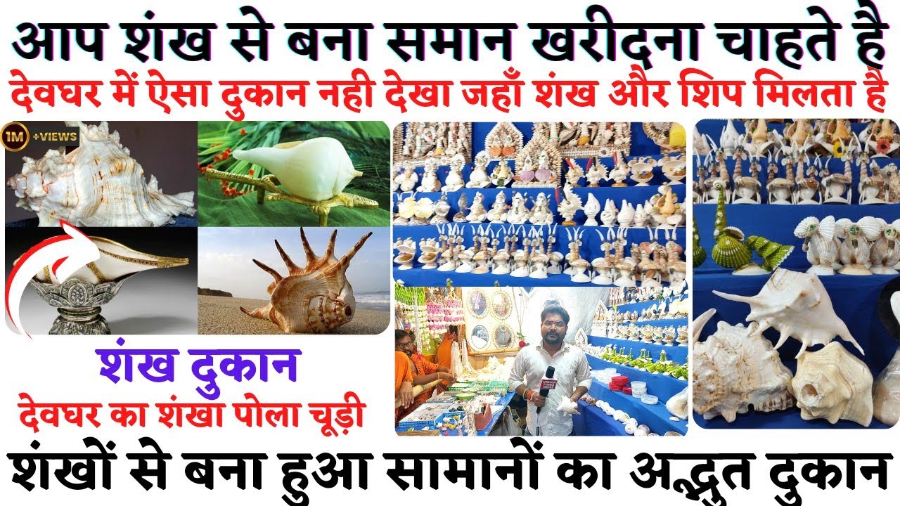 देवघर का मसहूर शंखा पोला | शंखों से बना सामानों का दुकान | शिप और शंख से बना समान खरीदे
