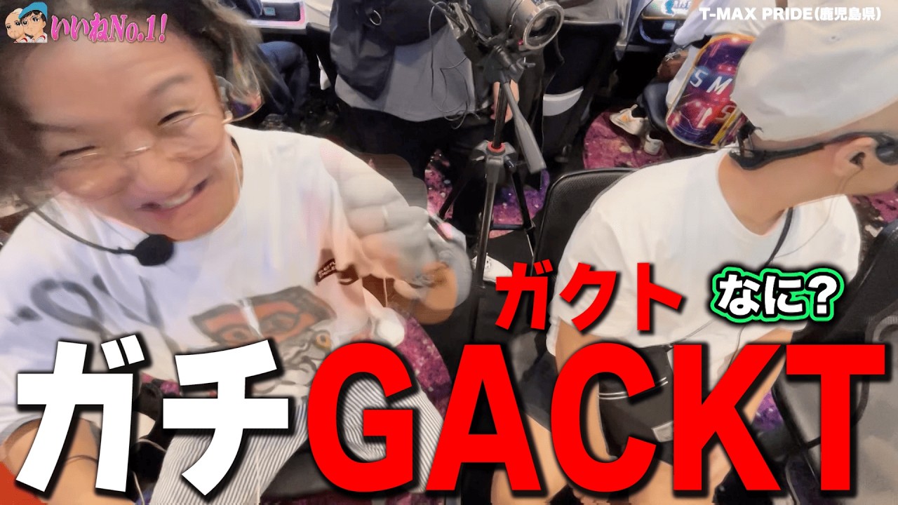 ガチGACKTさんがパチンコ動画に出てるなんて【吉宗】【いいねNO,1!】