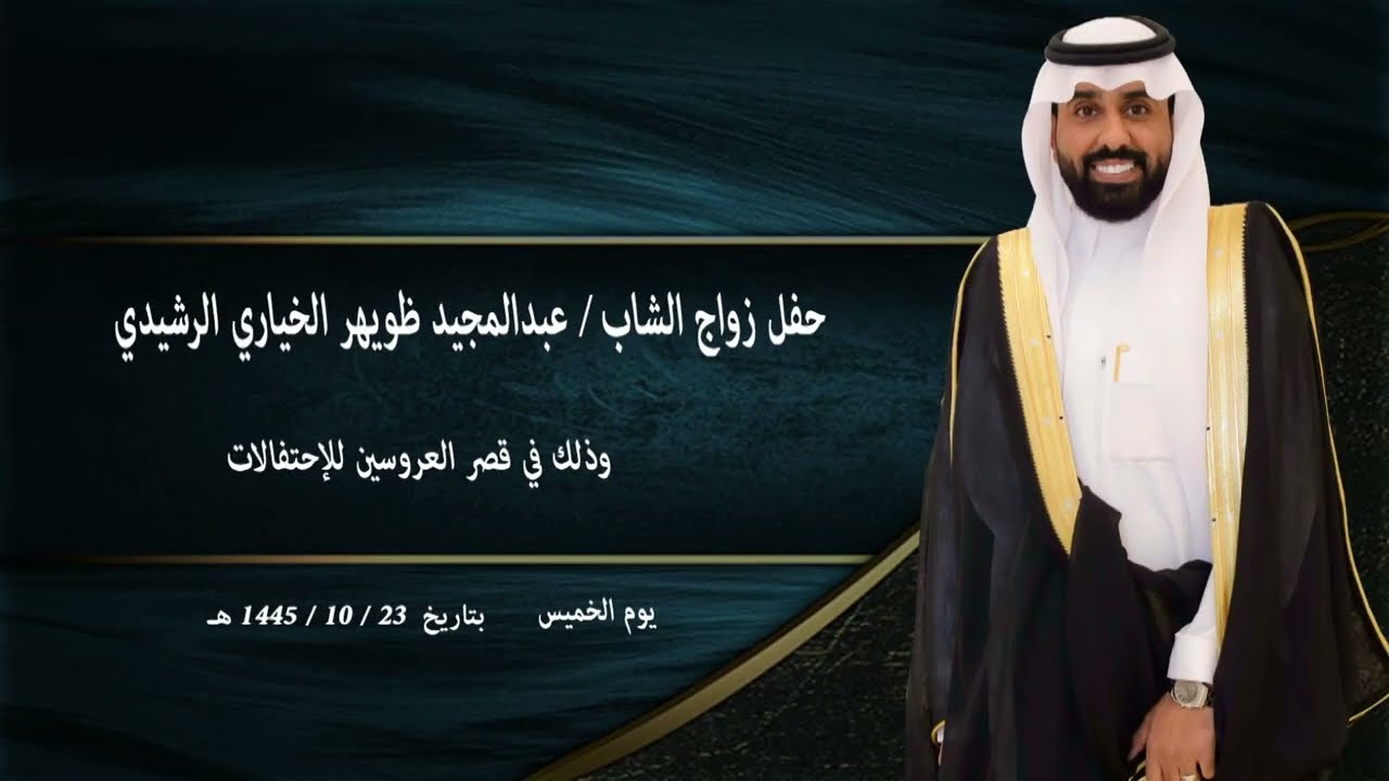 حفل زواج  عبدالمجيد ظويهر الخياري الرشيدي