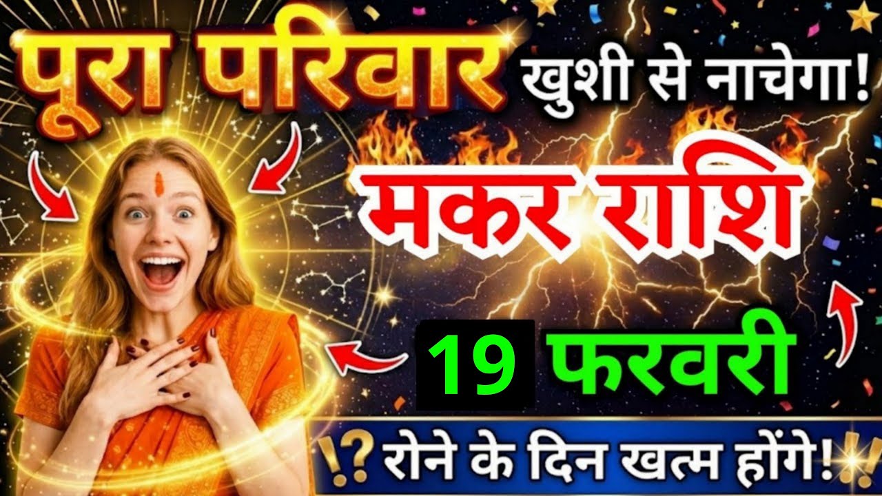17 फरवरी, मकर राशि वालों पूरा परिवार खुशी से नाचेगा, Makar Rashi, आज का राशिफल