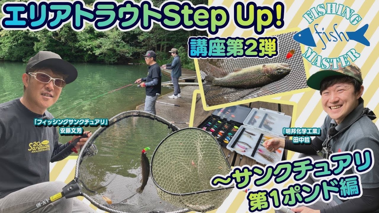 【フィッシングマスター】エリアトラウトStep Up！講座第2弾～サンクチュアリ第1ポンド編