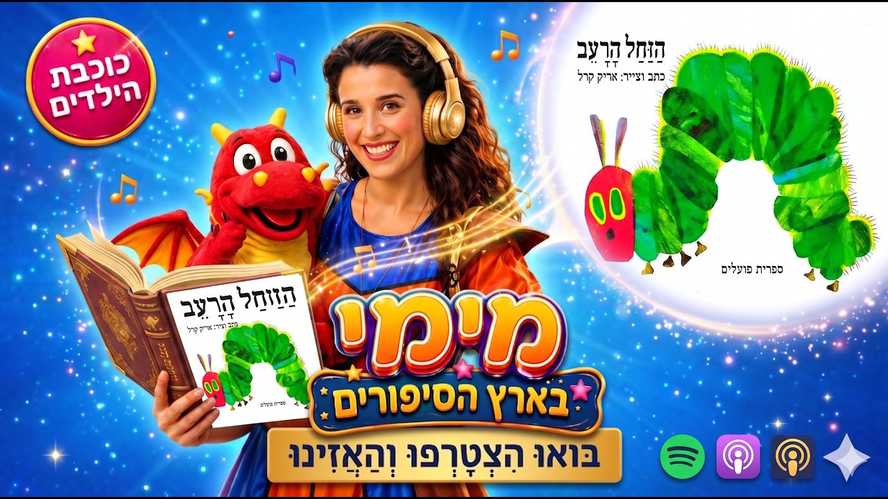 הזחל הרעב - אריק קרל עם מימי בארץ הסיפורים