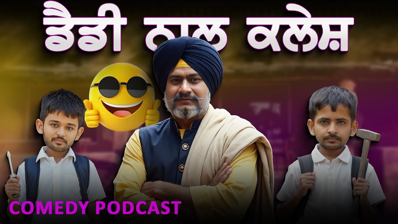 Punjab waale Daddy | ਪੰਜਾਬ ਵਾਲੇ ਬਾਪੂ  |  Saade Aala Radio S01E02 | Podcast | 2022