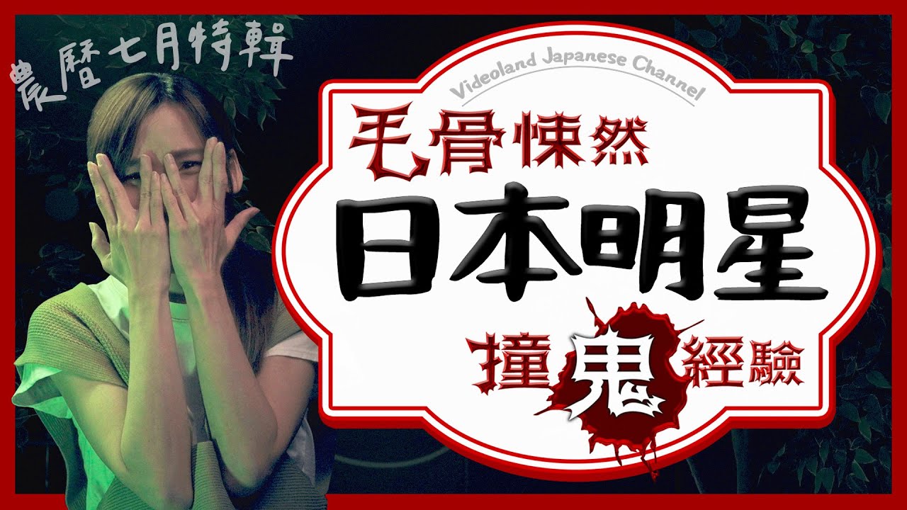 ★鬼月特輯★毛骨悚然！日本明星撞鬼經驗【有的沒的】｜緯來日本台