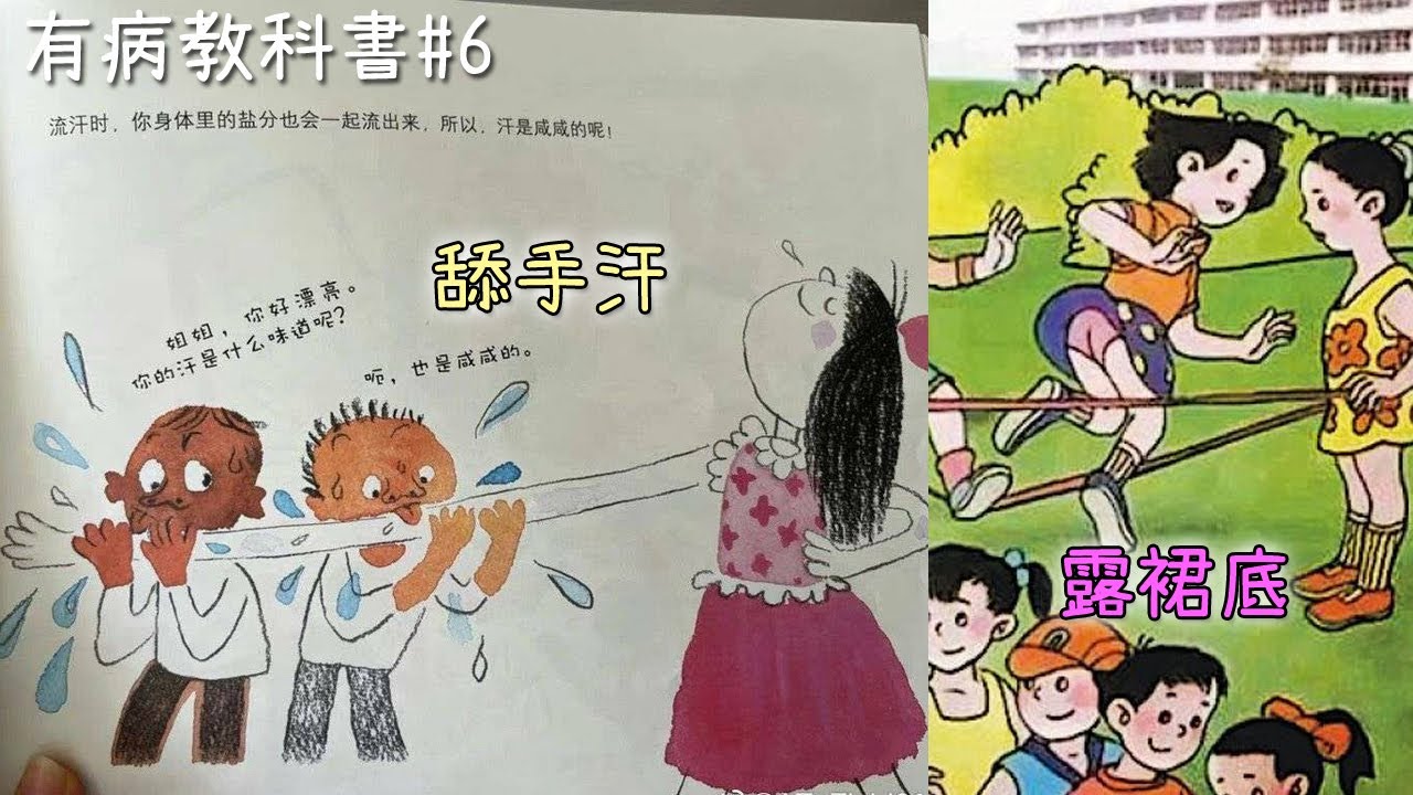 因插圖問題而下架的課科書! 【有病教科書EP6】