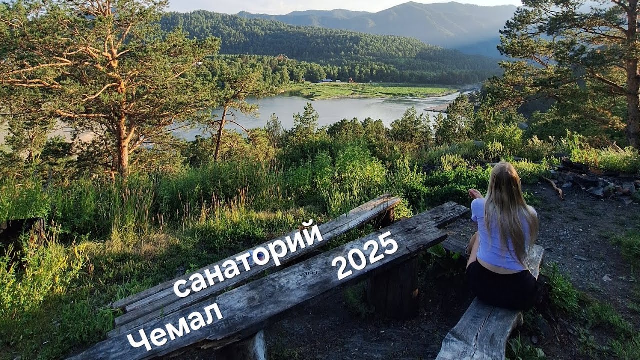 Санаторий Чемал 2025