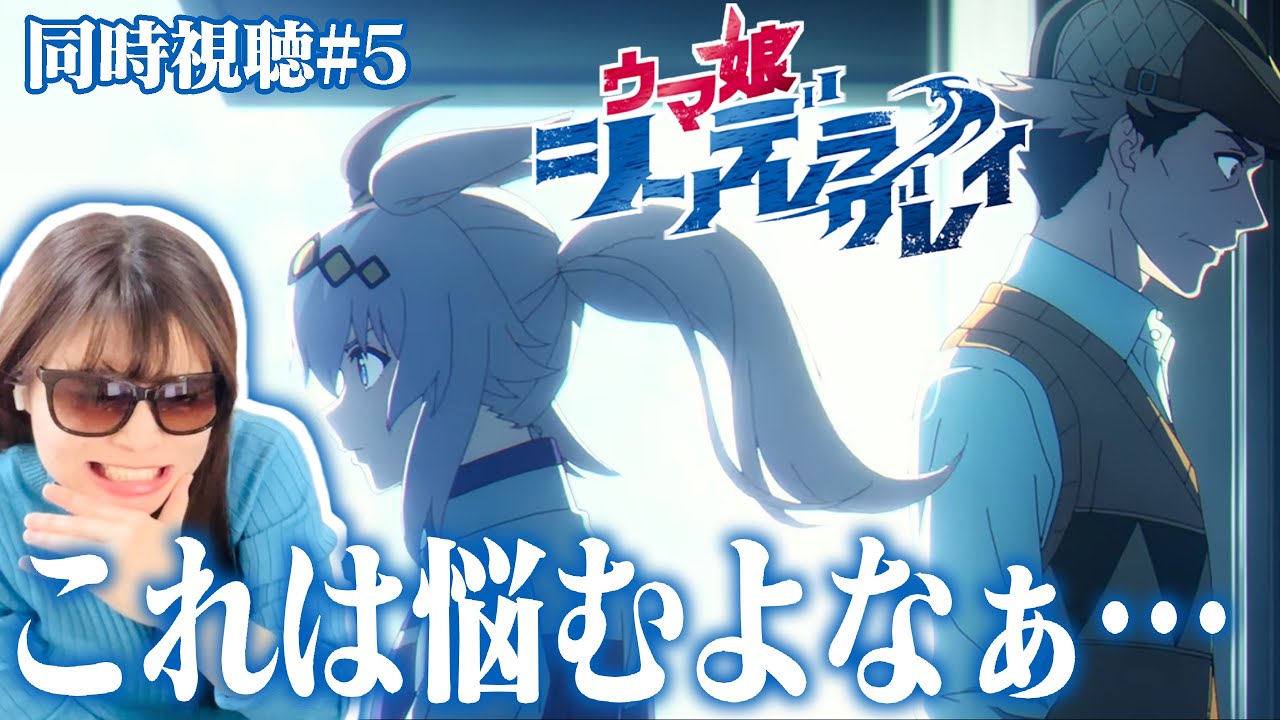 【ウマ娘シンデレラグレイ第5話】2人は同じ方向を向いてるはずやのに…これはどうしようもない悩みやわ…【リアクション/同時視聴】