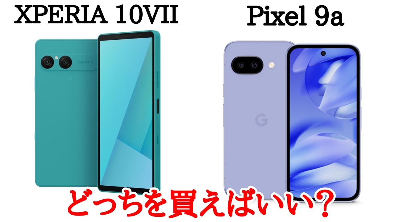 【同価格帯】XPERIA 10VIIとGoogle Pixel 9aのスペックを比較してみた！より良い性能か全部入りとトレードオフ