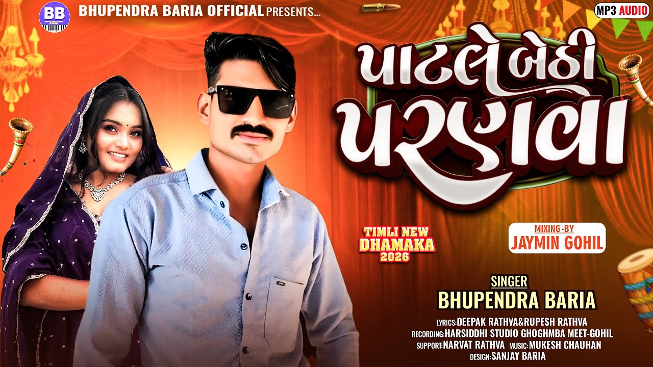 Navi timli(મારી જોડી તોડી ભોંગજેડીયુ) Bhupendra Baria 2026 #narvatratava#viral#vidhurrathava  