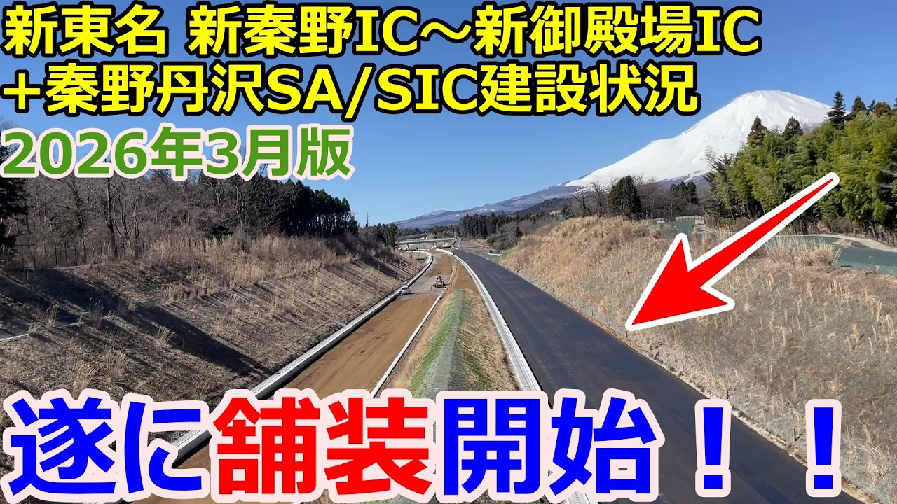 新東名高速道路の新御殿場IC～新秦野IC＋秦野丹沢SAの建設状況を取材してきた！2026年3月版
