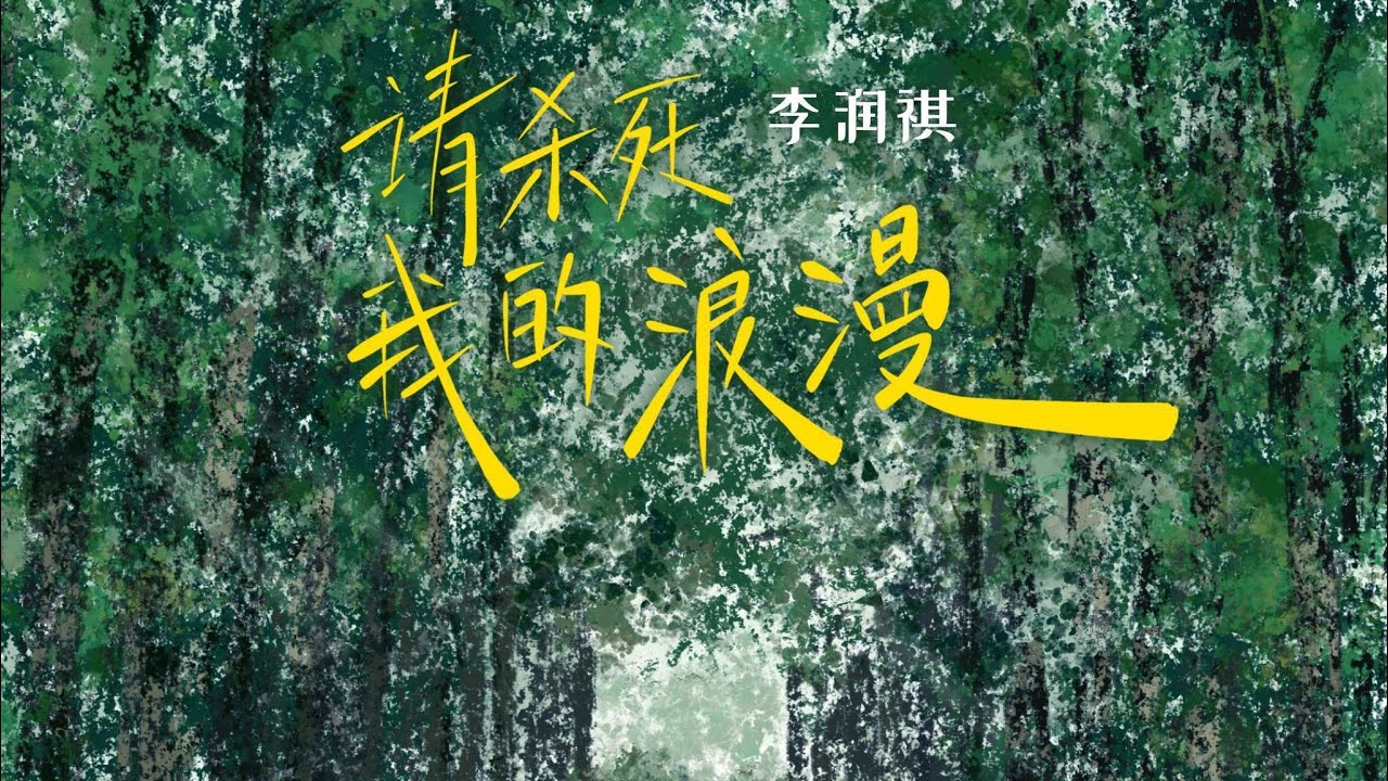 【李润祺】原创歌曲《请杀死我的浪漫》