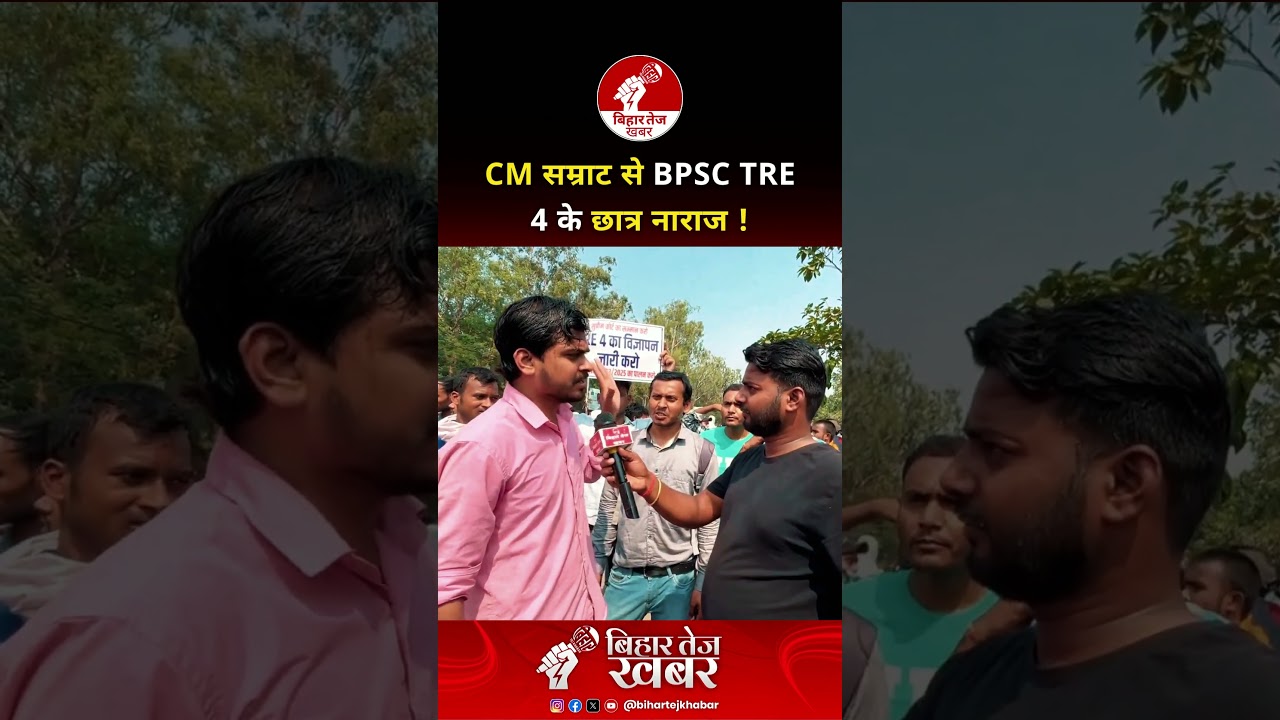 CM सम्राट से BPSC TRE 4 के छात्र नाराज ! #bpsctre4 #studentprotest #patna #viralvideo #bihar
