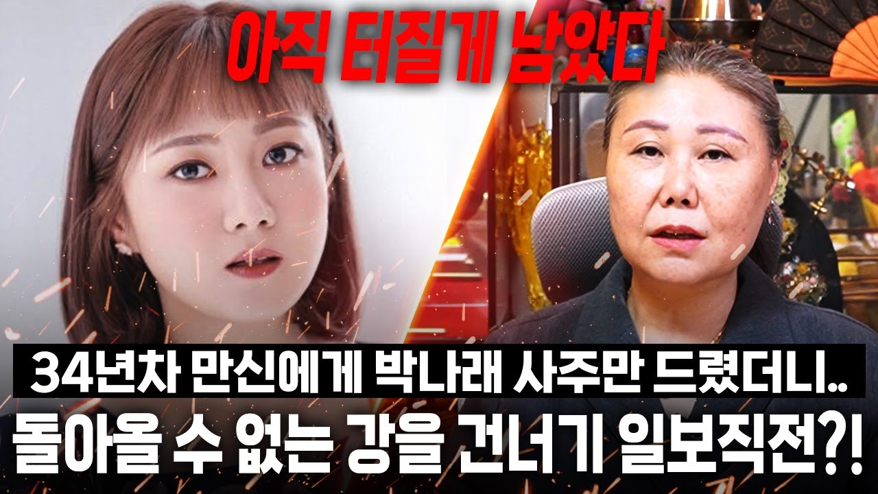 34년차 만신 무당에게 개그우먼 '박나래' 사주만 드렸더니.. 경악!! 아직 터질게 남았다고?! 신점으로 본 박나래 사주 속 충격적인 미래.. / 박나래 사주풀이 신점
