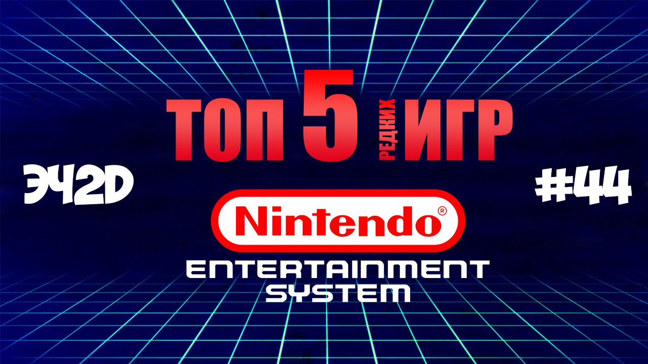 ТОП 5 РЕДКИХ ИГР НА DENDY - ЭЧ2D #44 (NES, FAMICOM)
