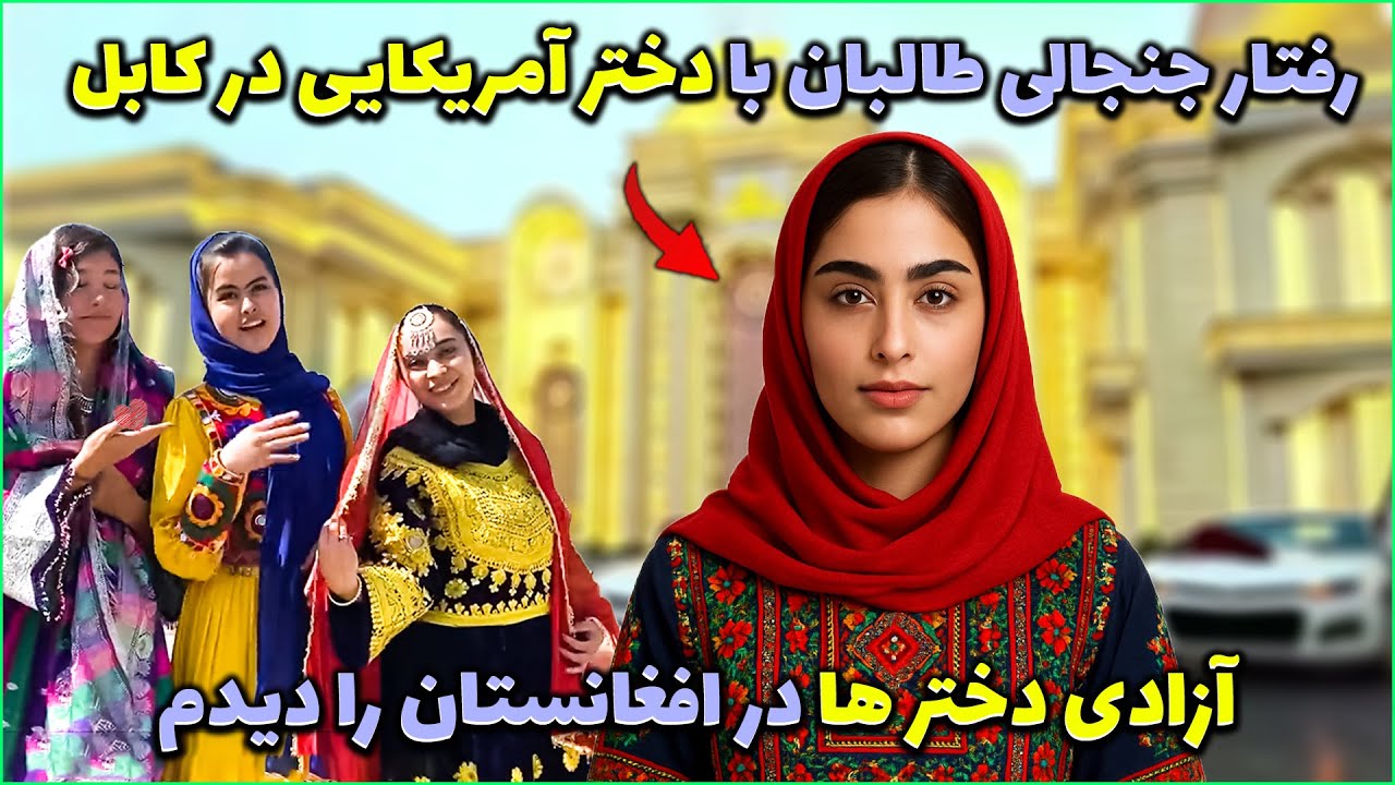 حرف‌های جنجالی دختر آمریکایی درباره افغانستان! حقیقت را بدون ترس گفت