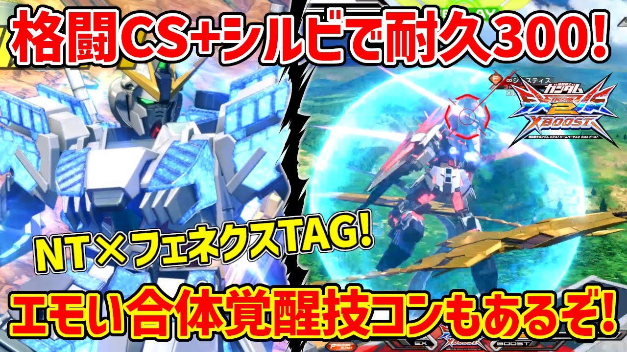 ナラティブのバリアに村もんフェネクスのバリアかけ合わせたら見た目エモいしオーガニックだし特格派生沢山やれたしで幸せでした【EXVSXB実況】【ナラティブガンダム視点】【クロブ】