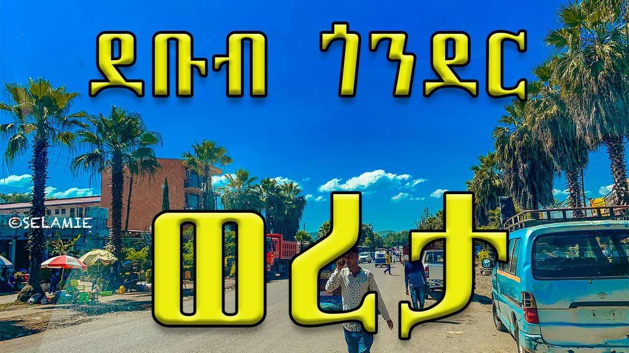 ደቡብ ጎንደር ዞን ወረታ ከተማ GONDAR ETHIOPIA WERETA