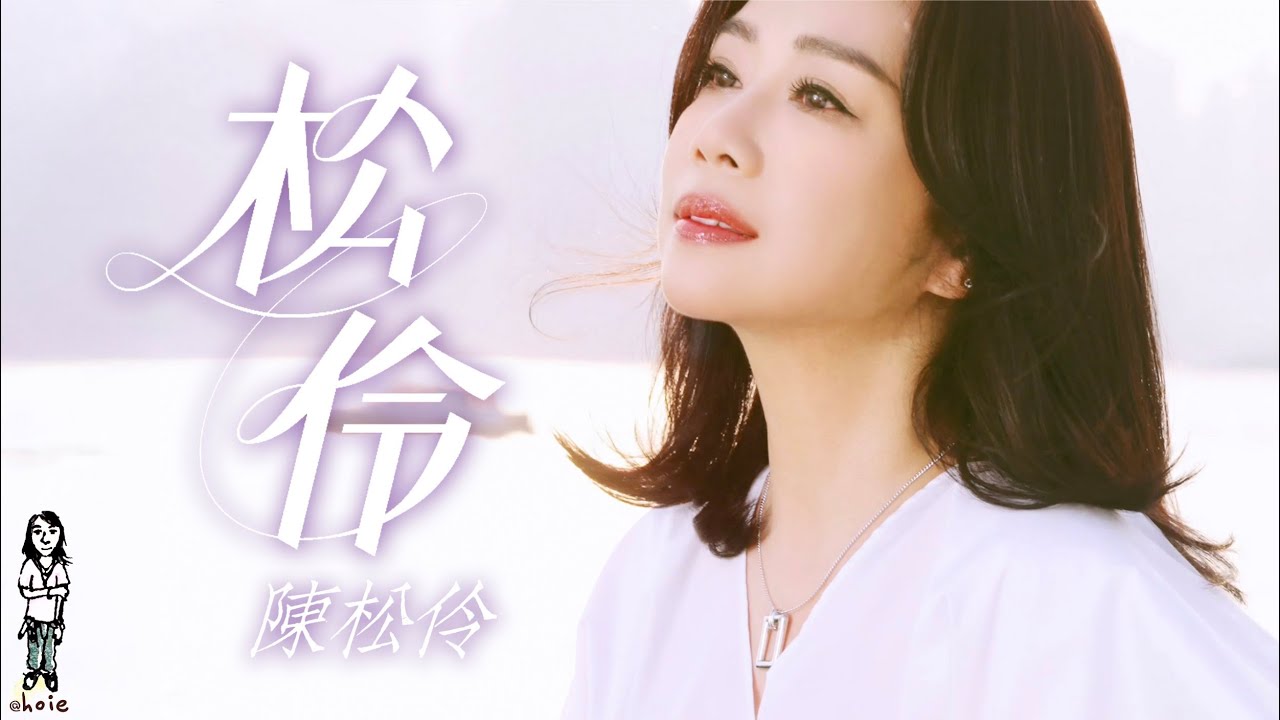 陳松伶《松伶》MV (251217) [4K]