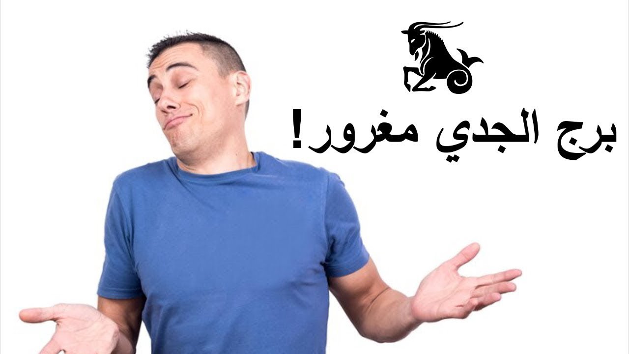 شوف أسرار برج الجدي