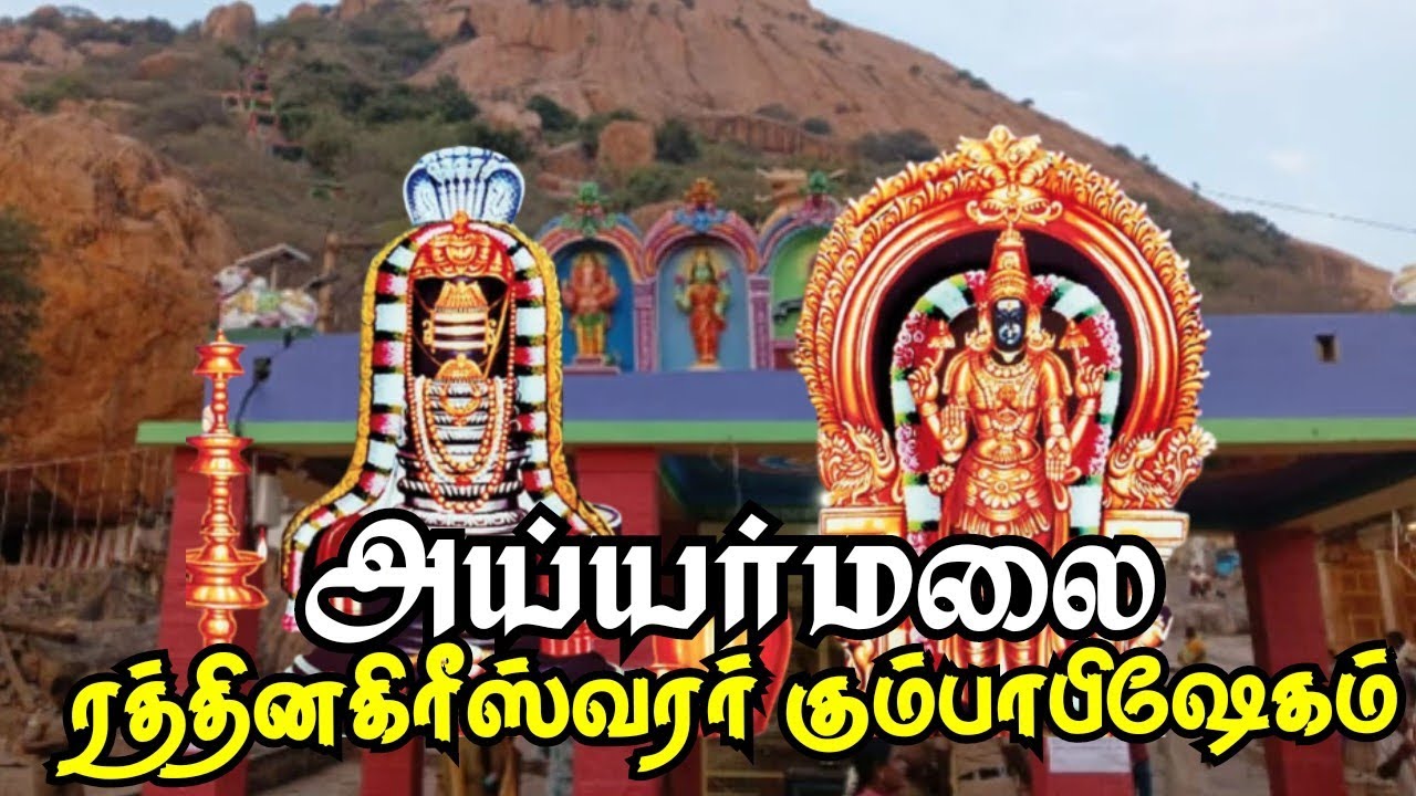 Ayyarmalai Kumbabishekam | அய்யர்மலை ரத்தினகிரீஸ்வரர் கும்பாபிஷேகம்💥