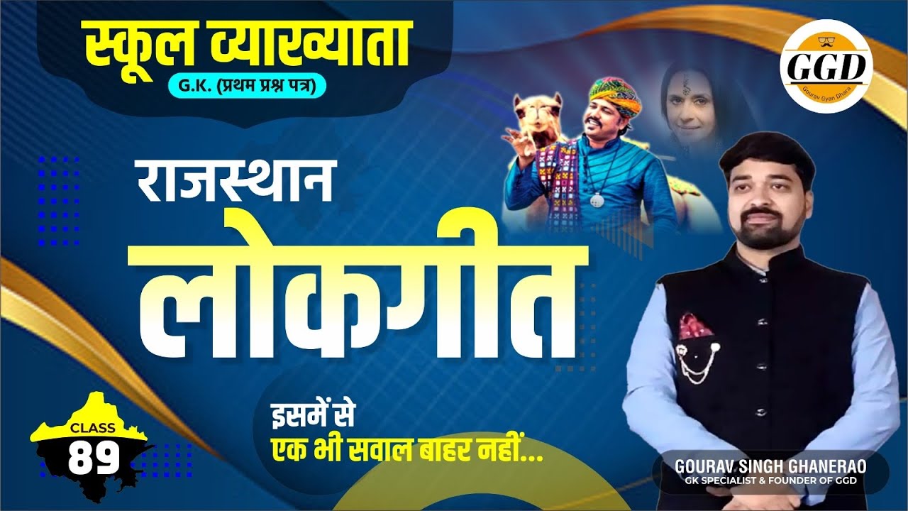 स्कूल व्याख्याता | वरिष्ठ अध्यापक GK | राजस्थान के लोकगीत | पार्ट 1| याद करे अनूठे अन्दाज़ से | GGD