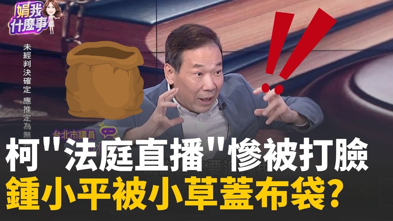 精華│白輿論戰被識破? 北院打臉柯