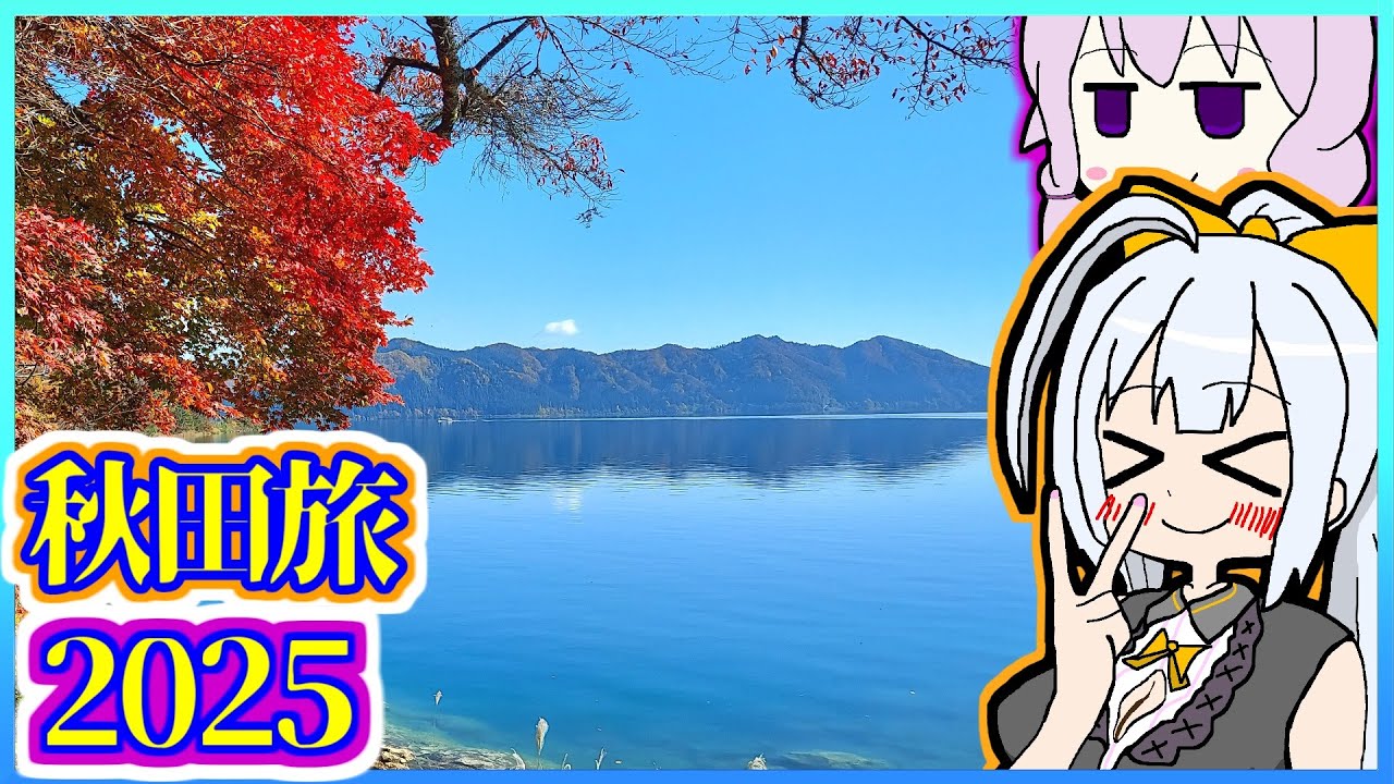 結月ゆかりの陰キャ旅 #07 ~秋田編~【VOICEROID旅行】【Vlog】【結月ゆかり・紲星あかり誕生祭2025】【結月ゆかり&紲星あかり】