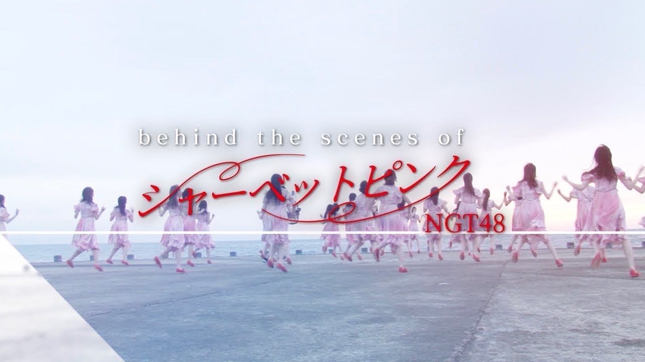 behind the scenes of 「シャーベットピンク」 / NGT48[公式]
