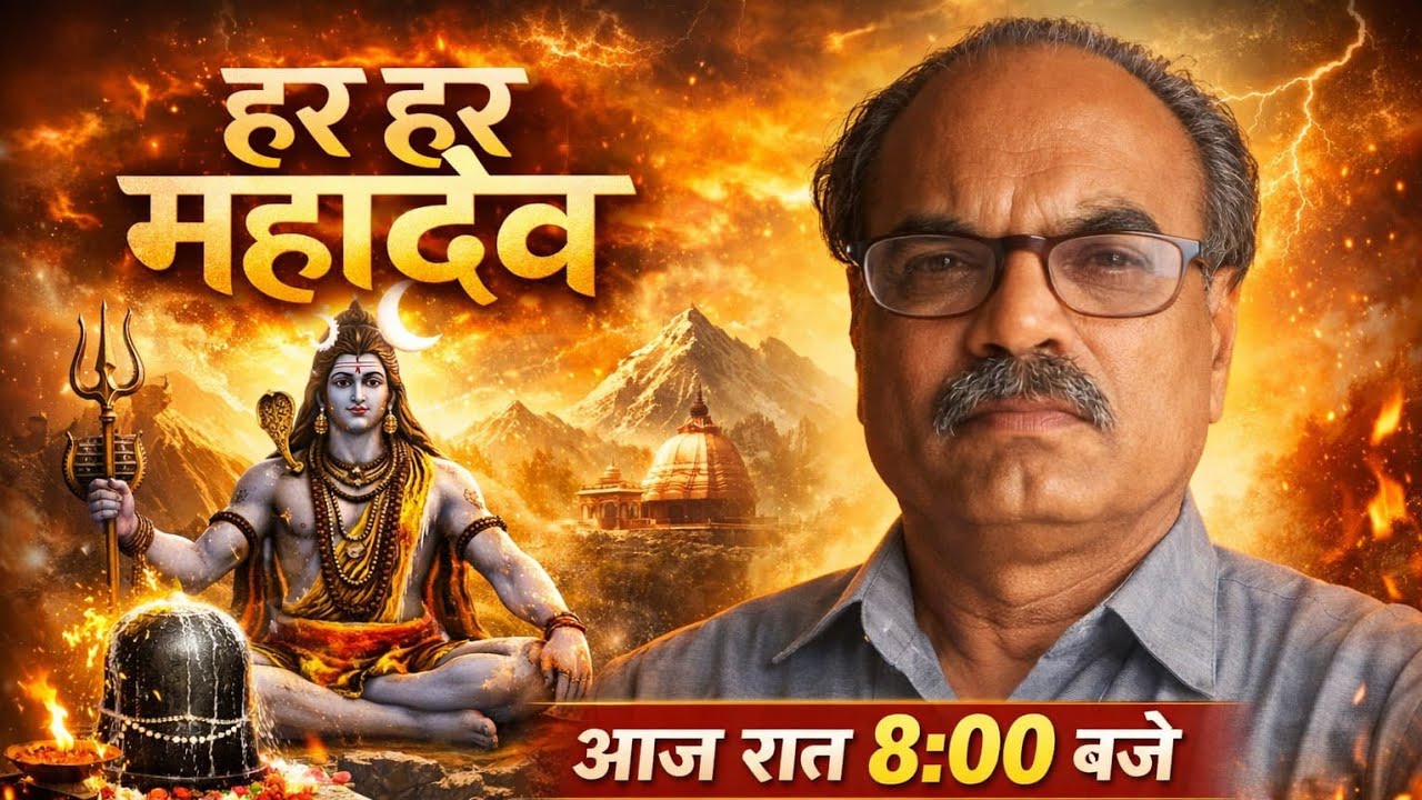 हर हर महादेव सभी का स्वागत हैहमारी लाइव में