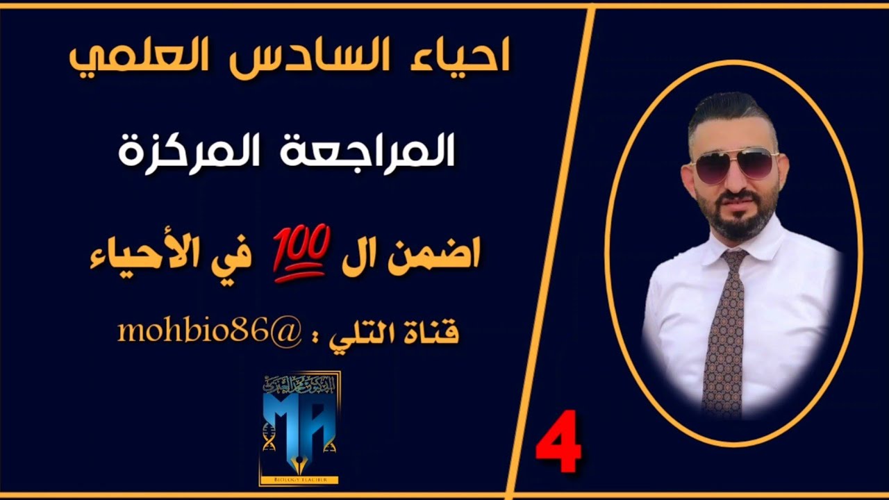 الانقسامات || احياء السادس العلمي || مراجعة مركزة ||ضمان ال 💯