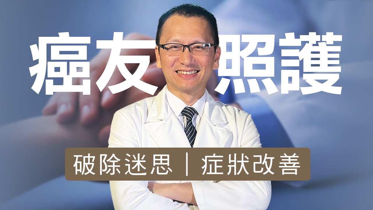 癌症治療為何會中斷？｜迷思 × 照護 × 營養 全解析｜志為人醫守護愛2.0 ｜ 20260124