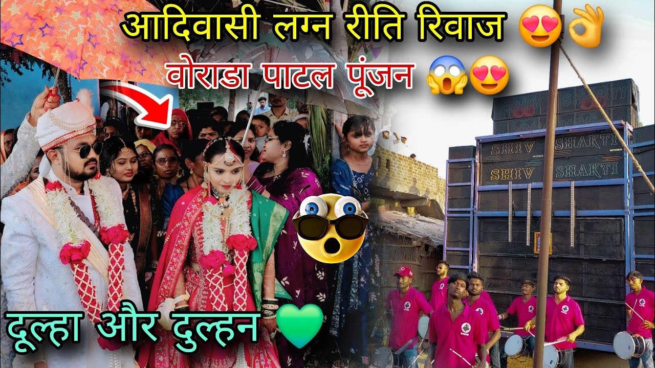 आदिवासी लग्न रीति रिवाज पाटल पुंजन 😍 दुल्हा  और दुल्हन  💞 | रूढि परंम परा | Shiv Shakti Band Bhavre 