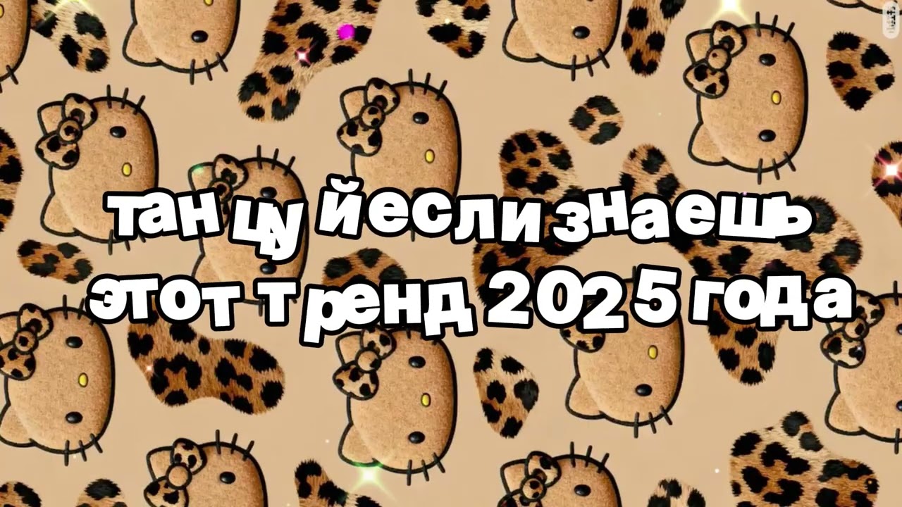 Танцуй если знаешь этот тренд 2025 года 🍓