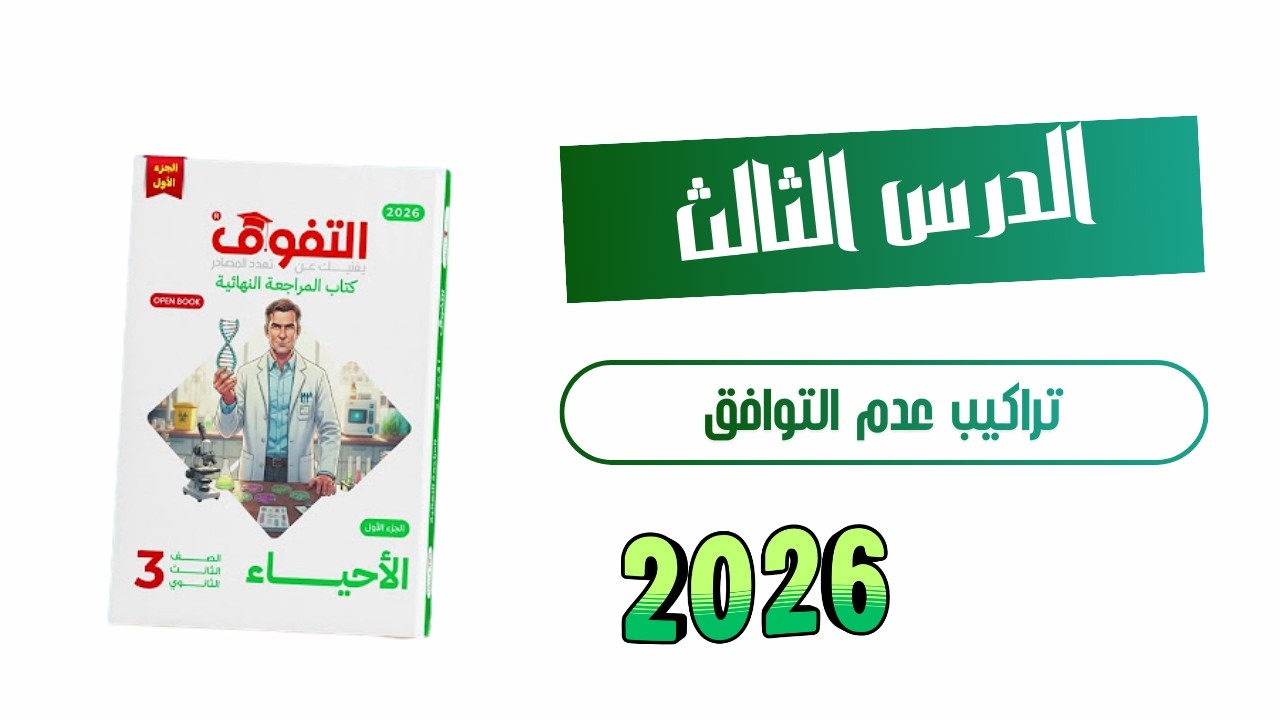 حل كتاب التفوق احياء مراجعة نهائية 2026 الفصل السابع الدرس الثالث :- تراكيب عدم التوافق