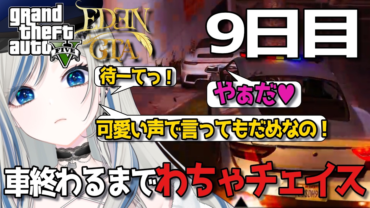 〖 スト鯖GTA #edengtas2  / 切り抜き 〗9日目 まーてっ！やぁだ！の攻防戦チェイス〖 #新人Vtuber / #ゲーム配信  〗