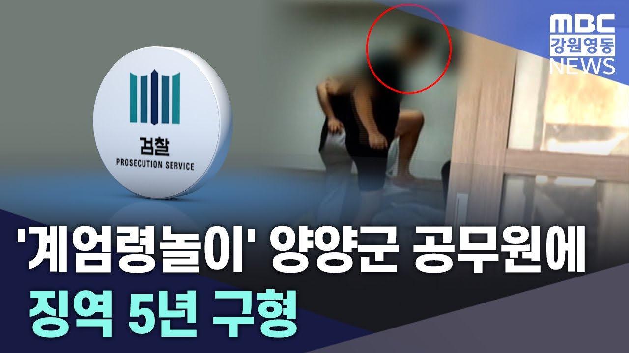 '계엄령놀이' 양양군 공무원에 징역 5년 구형 20260311