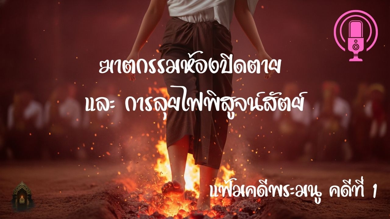 ฆาตกรรมห้องปิดตาย และการลุยไฟพิสูจน์สัตย์