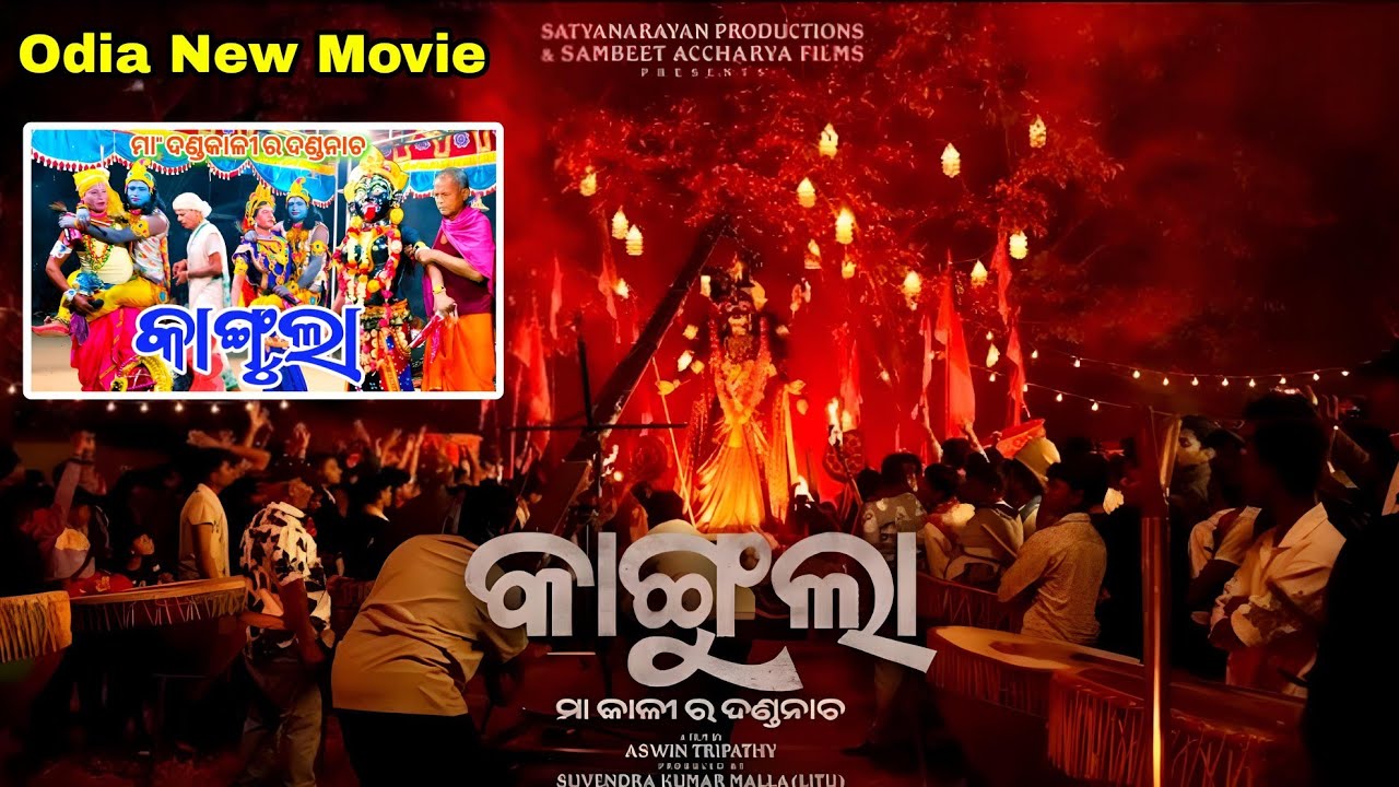Kangula maa Dakhina Kali Ra Danda Nacha Odia New Viral movie 2026