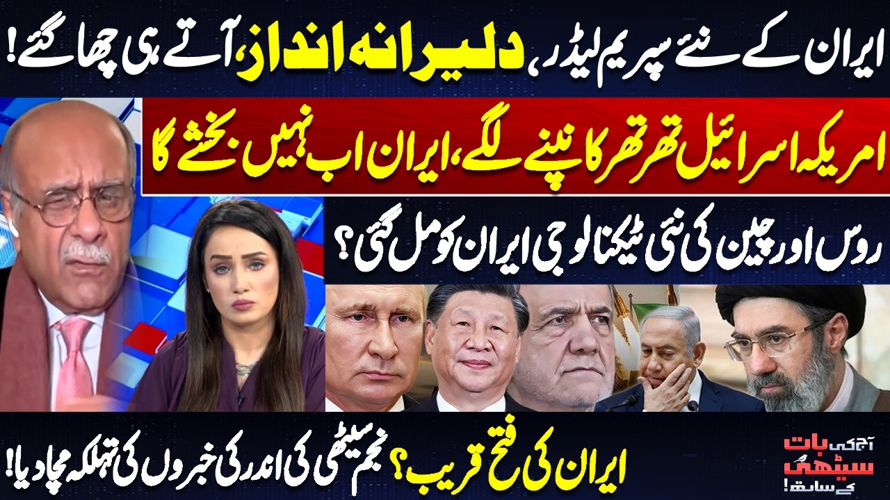 Iran’s New Supreme Leader | Fear in Washington & Tel Aviv | Russia & China Tech Support? Najam Sethi