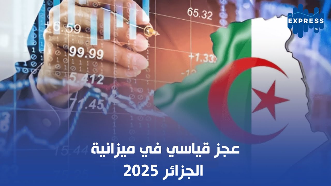 عجز قياسي في ميزانية الجزائر 2025