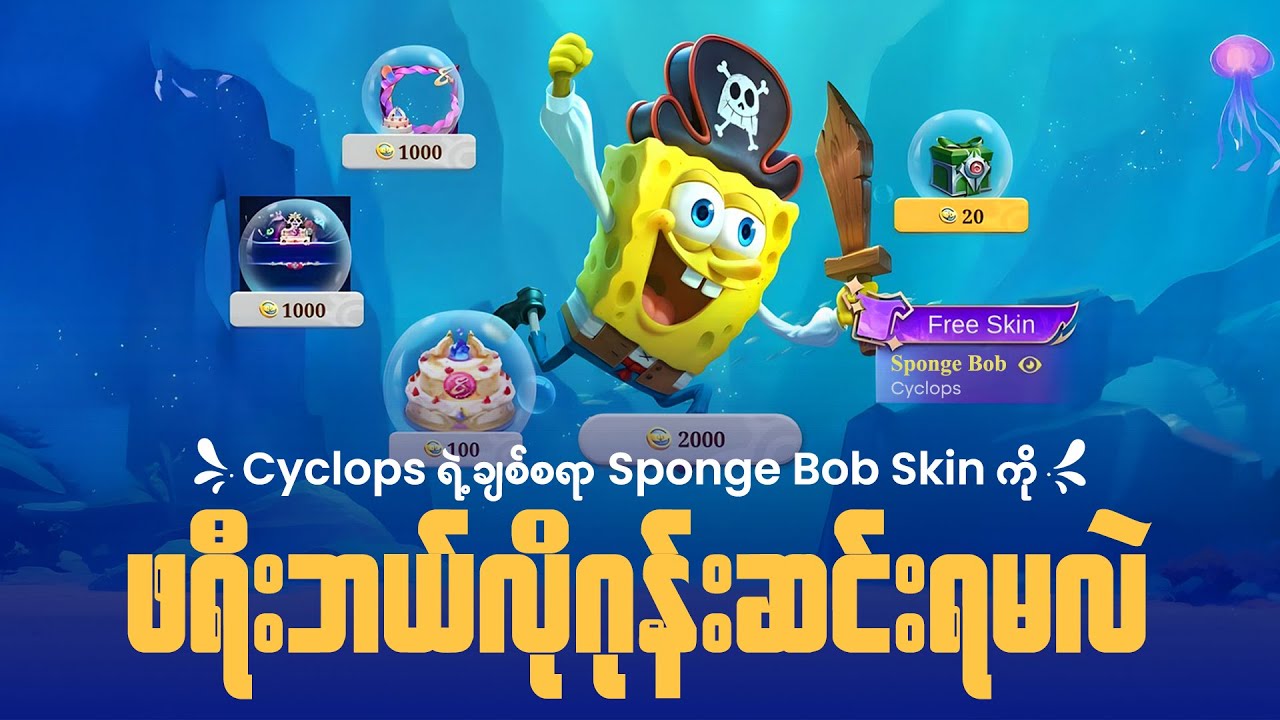 Cyclops Sponge Bon Skin ကို Free ဘယ်လိုဂုန်းဆင်းကြမလဲ | How To Get Cyclops Sponge Bob Skin Free
