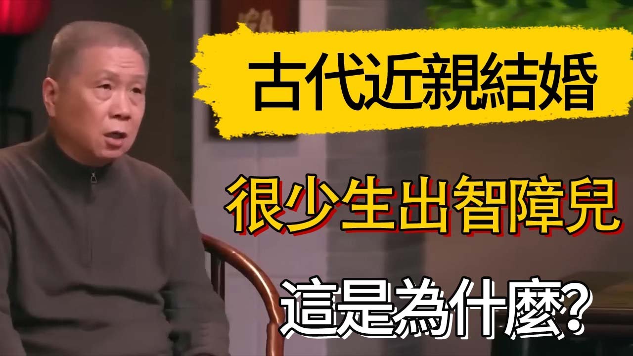 為什麼古代近親結婚很少生出智障兒？#觀復嘟嘟 #馬未都 #圆桌派 #观复嘟嘟