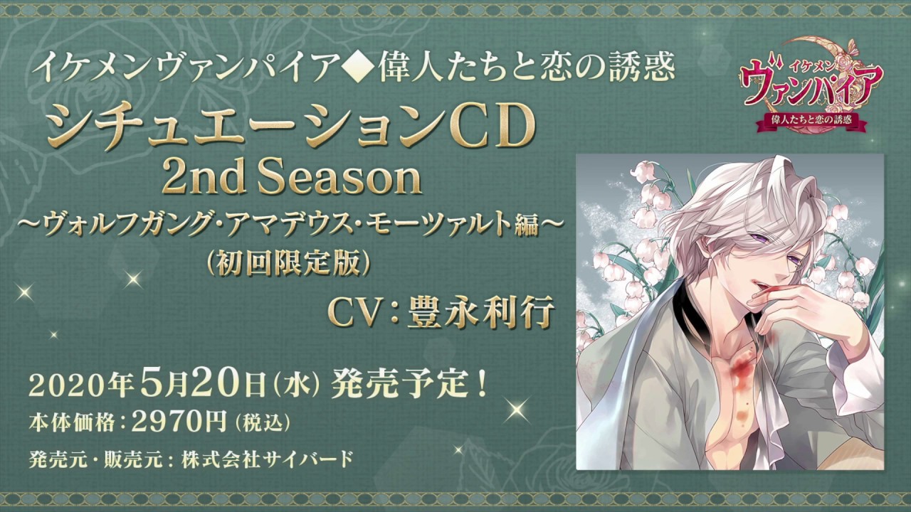 「イケメンヴァンパイア◆偉人たちと恋の誘惑」シチュエーションCD2nd Season〜ヴォルフガング・アマデウス・モーツァルト編〜（初回限定版）