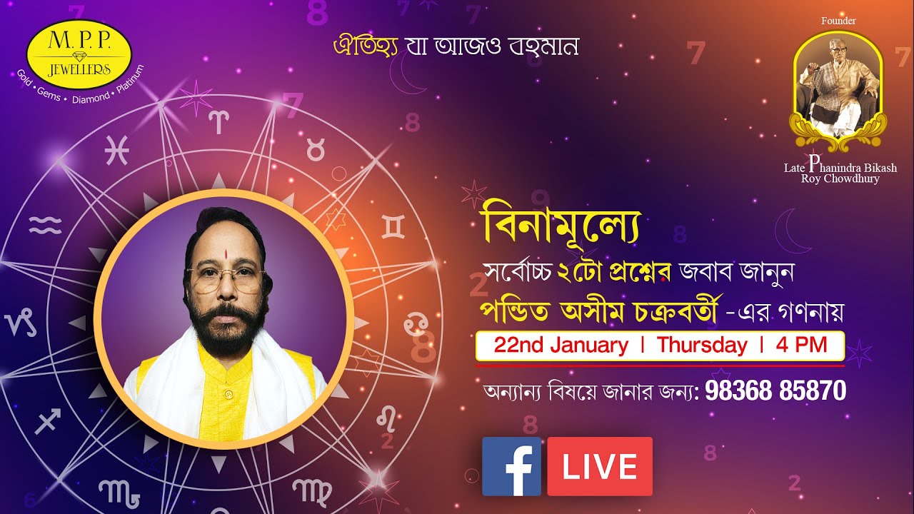 জেনে নিন আপনার ভাগ্যফল বিনামূল্যে পন্ডিত অসীম চক্রবর্তীর থেকে|